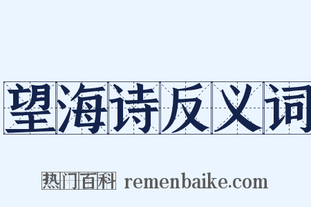 望海诗反义词是什么意思的图片
